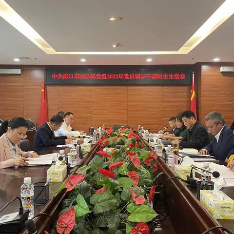 海口市水务局党组召开2022年度党员领导干部民主生活会