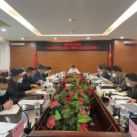 海口市水务局组织召开2022年度党员领导干部民主生活会会前学习专题会