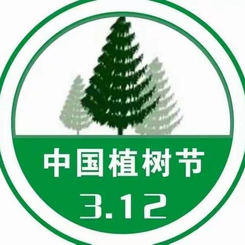 312植树树节！保护美丽家园，从我做起！