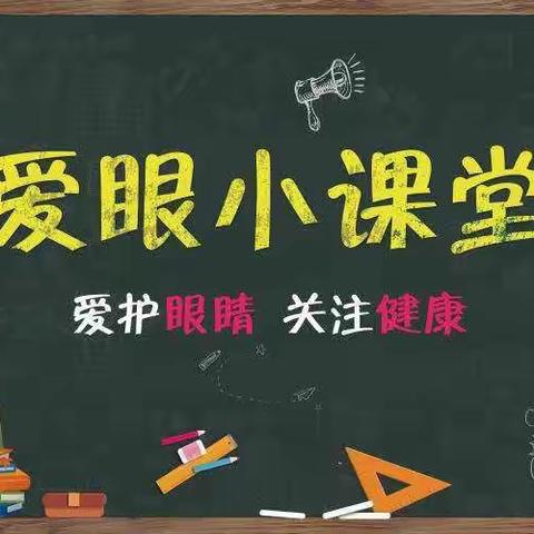 【共同呵护好孩子的眼睛，给孩子一个光明的未来——海天幼儿园近视防控致家长一封信】