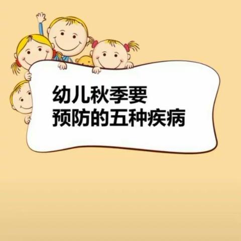 海天幼儿园秋季疾病预防小知识