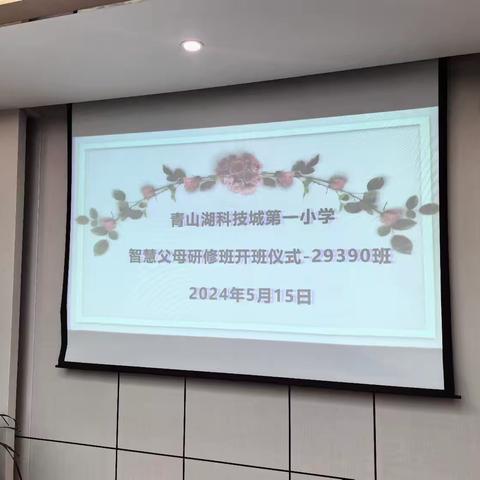 青澜家校，共育美好-青山湖科技城第一小学第一期智慧父母研修班开启