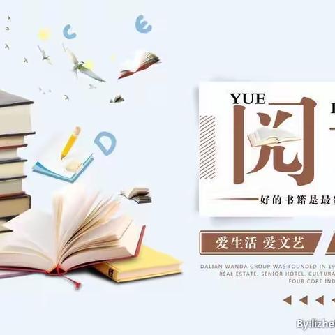 书香校园，静待花开——占鳌小学一16班读书活动