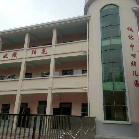 枫林中心幼儿园