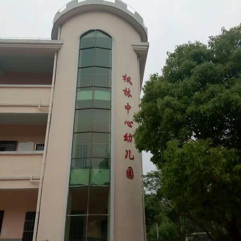 枫林中心幼儿园