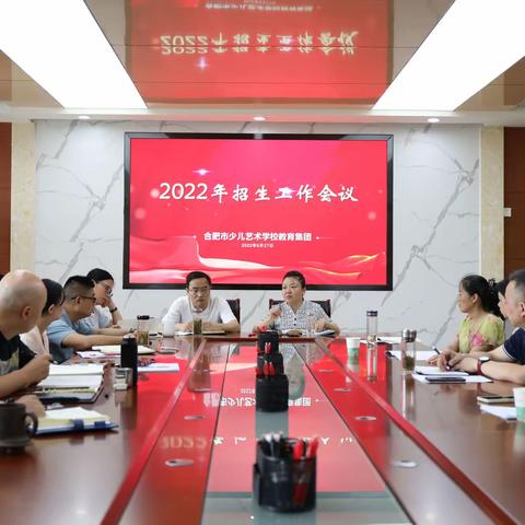 合肥市少儿艺术学校教育集团召开了2022年秋季招生工作会