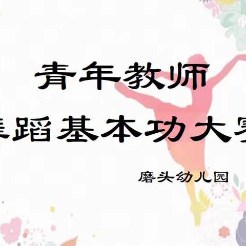 舞青春师韵，展磨幼风采——磨头幼儿园青年教师舞蹈基本功大赛