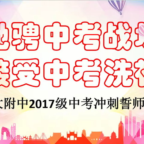 驰骋战场，接受洗礼——农大附中2017级中考冲刺誓师大会