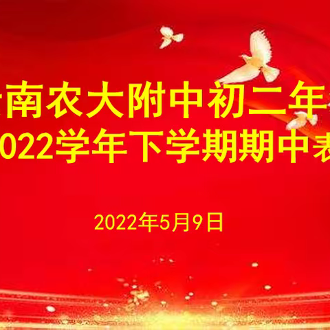 盘龙区明致实验中学（原农大附中）初二年级隆重举行期中表彰大会