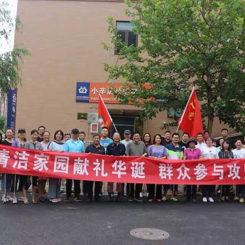 小辛店社区在职党员“清洁家园献礼华诞 群众参与攻坚创卫”活动