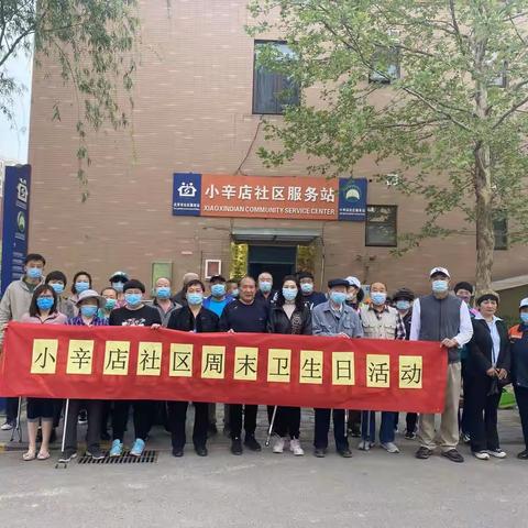 "文明健康 绿色环保 双奥之城 健康北京"小辛店社区周末卫生日活动