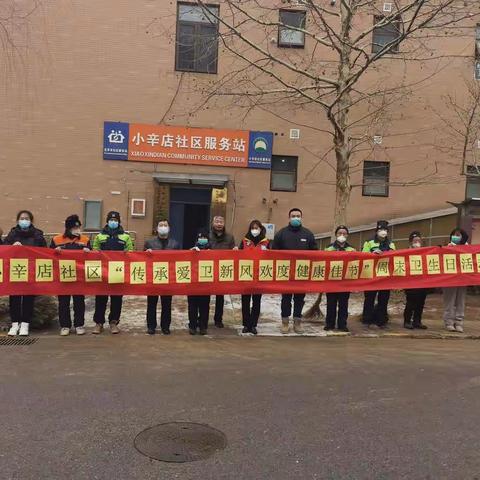 小辛店社区周末卫生日活动