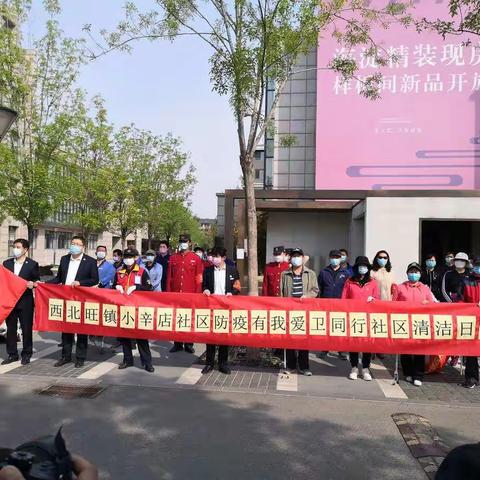 小辛店社区“防疫有我 爱卫同行”社区清洁日活动
