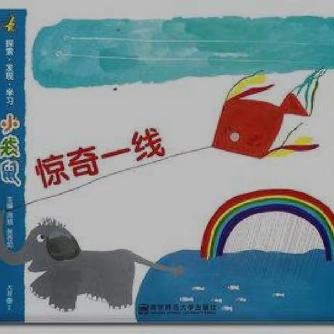 育才幼儿园（大三班）小材大用主题探究学习-----《惊奇一线》精彩回顾