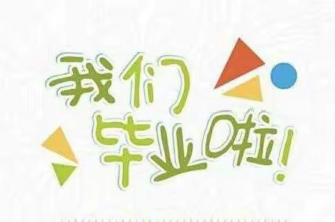 阳雀小学附属幼儿园毕业季