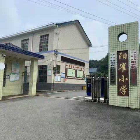 阳雀小学2019年秋季一年级招生方案