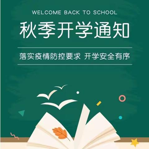 2021年秋季开学通知