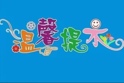 快乐寒假 安全护航———色头小学2021年寒假放假安排及安全通知书