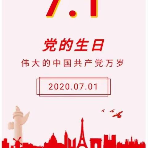 喜迎建党九十九周年