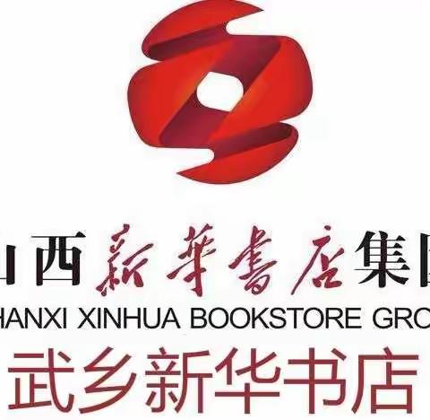 武乡新华书店2020年秋季征订工作