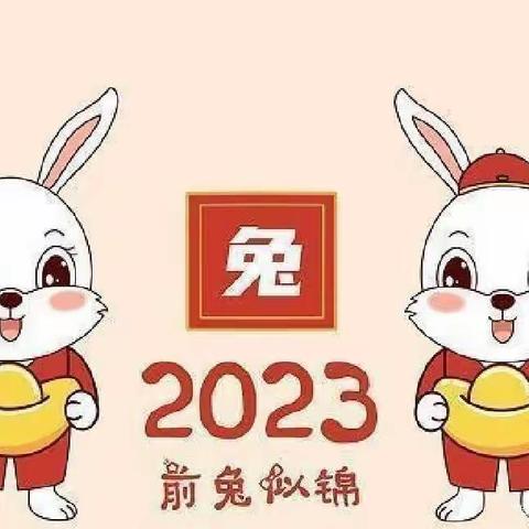 河西镇菊花台幼儿园2022—2023学年寒假告家长一封信