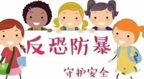 【防恐防暴 安全守护】三之三幼儿园防恐防暴演练