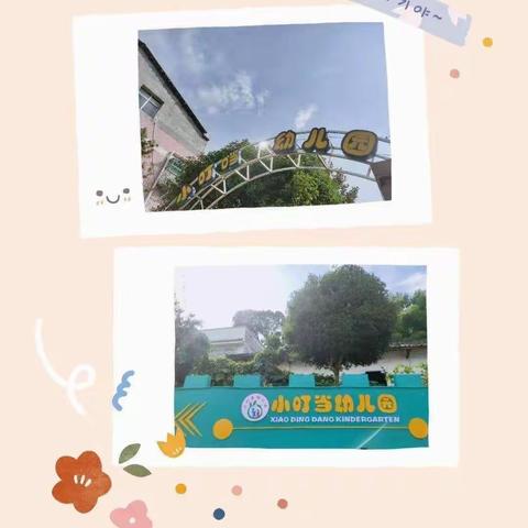 小叮当幼儿园幼小衔接宣传月——“幼小协同，科学衔接”