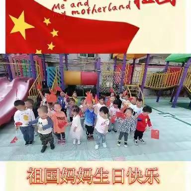 “喜迎国庆，礼赞祖国”城中幼儿园小二班国庆节主题活动