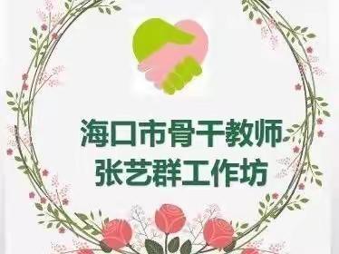 “专家引领绽芳华、骨干提升促成长”——海口市幼儿园骨干教师张艺群工作坊2022年终期培训