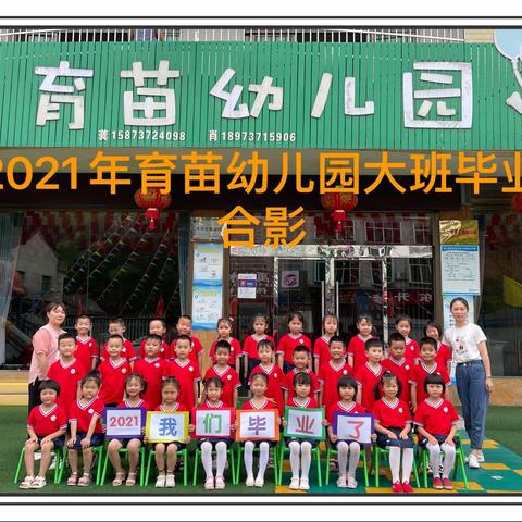 【育苗幼儿园】2021届大班毕业典礼