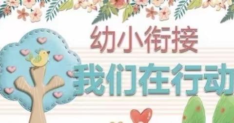 “走进小学、体验成长”——育苗幼儿园大班社会实践活动