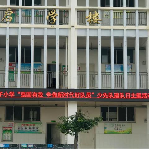 堡子小学“强国有我，争做新时代好队员”少先队建队日主题活动