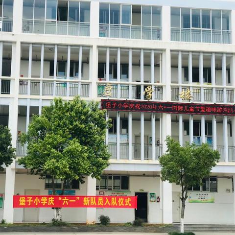 堡子小学2020年庆六一“争做新时代好队员”主题系列活动