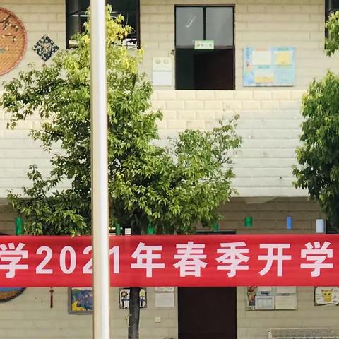 “春开绚丽，牛开锦绣”——记堡子小学2021年春季学期开学典礼暨表彰大会