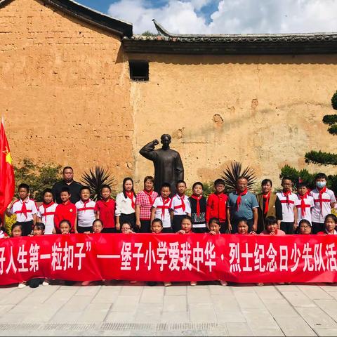 “扣好人生第一粒扣子”——堡子小学“爱我中华·烈士纪念日”少先队活动