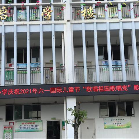 “童心向党 快乐成长”——记堡子小学2021年“六一儿童节”系列活动