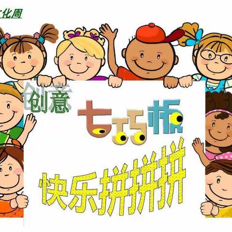 “悦动数学    嗨翻数学”之数学嘉年华•七巧板———安宁小学第二届数学节