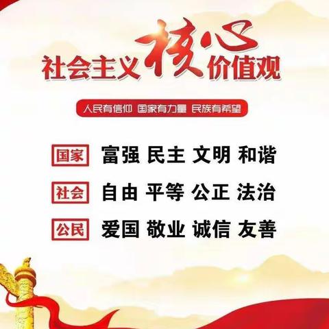 大家好我是卢氏一小一（1）班董昭绮，今天我的课前展示——是社会主义核心价值观