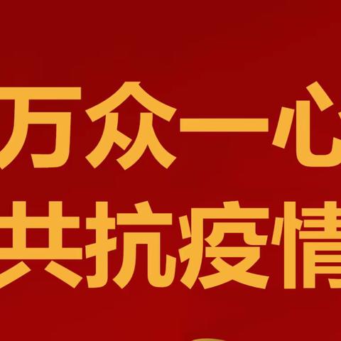 大田支行党总支：打好疫情防控“组合拳”