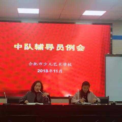 合肥市少儿艺术学校召开中队辅导员例会