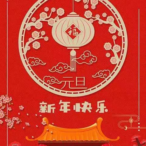 庆元旦，迎新年