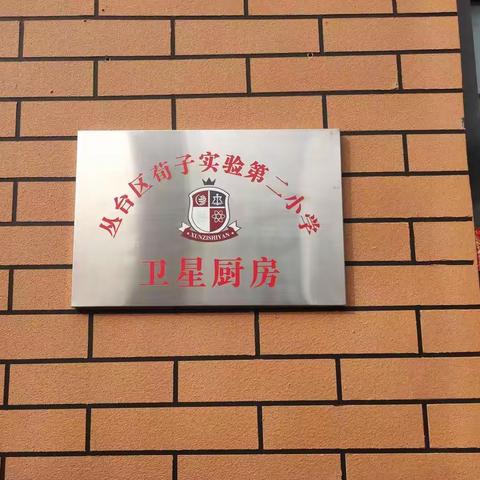 【荀子实验第二小学阳光午餐】加强学校食堂监管 筑牢食品安全防线