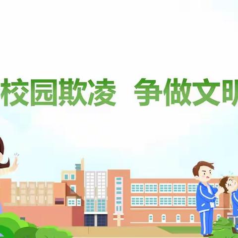 预防校园欺凌，争做文明学生——大理州实验小学164班中队活动