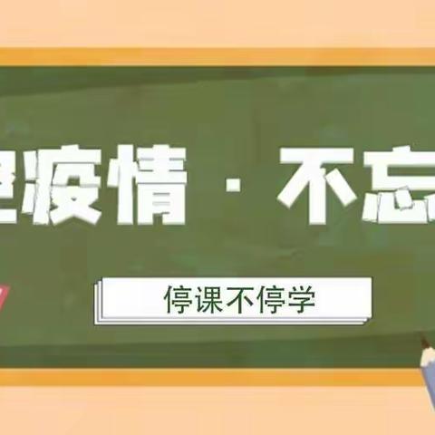 “停课不停学，共同抗疫情”——二年级线上教学工作小结