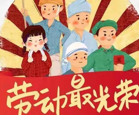 长沙市雨花区华龙第一幼稚园“五一”劳动节放假通知