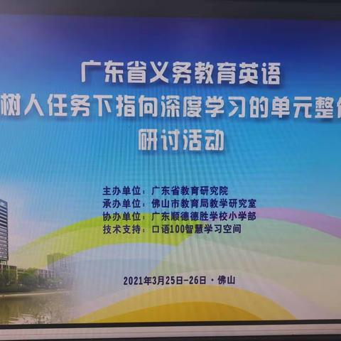 广东省义务教育英语“立德树人任务下指向单元整体教学”研讨活动