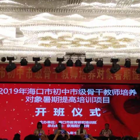 2019年海口市初中市级骨干教师培养对象暑期提高培训项目（一）