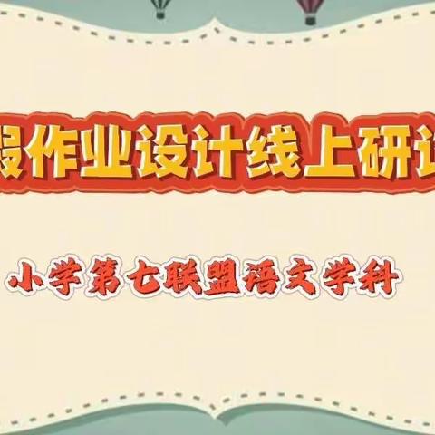 特色作业趣味多，不负寒假好时光——广信区吉阳联盟校语文组寒假作业设计线上研讨会