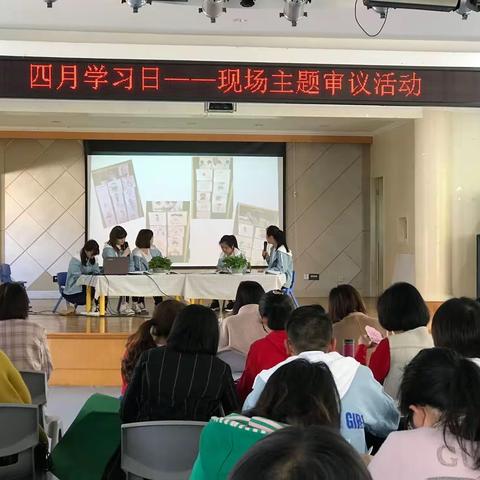 在审议中提升 在反思中成长——斜桥镇中心幼儿园4月学习日主题审议教研活动