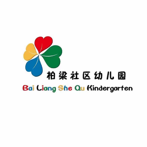 停课不停学，隔离不隔爱-柏梁社区幼儿园